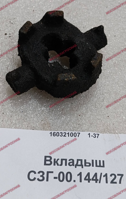 Вкладыш / СЗГ-00.144/127