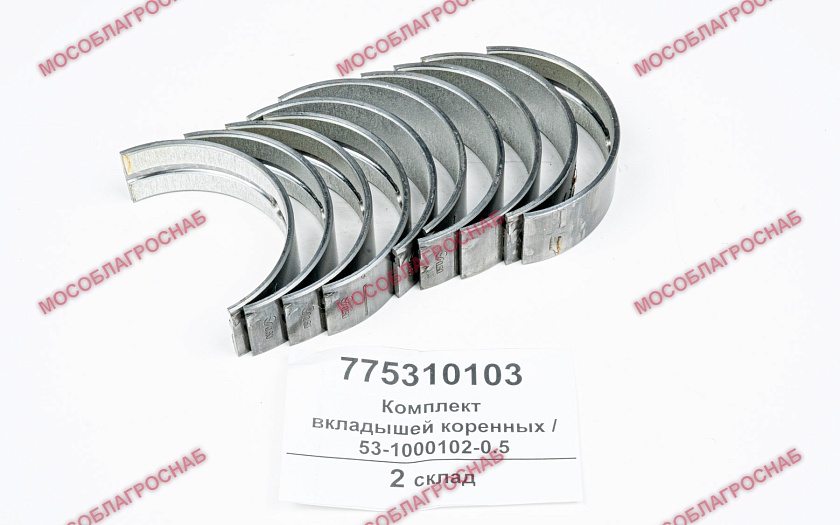 Комплект вкладышей коренных / 53-1000102-0.5