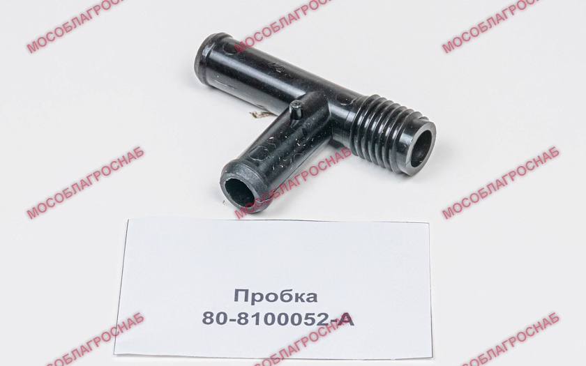 Пробка / 80-8100052-А