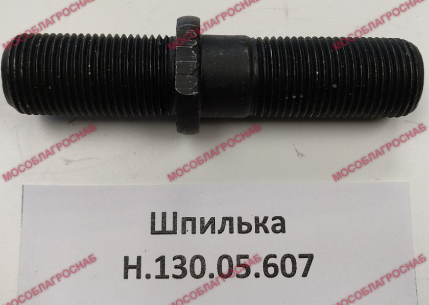 Шпилька Н.130.05.607