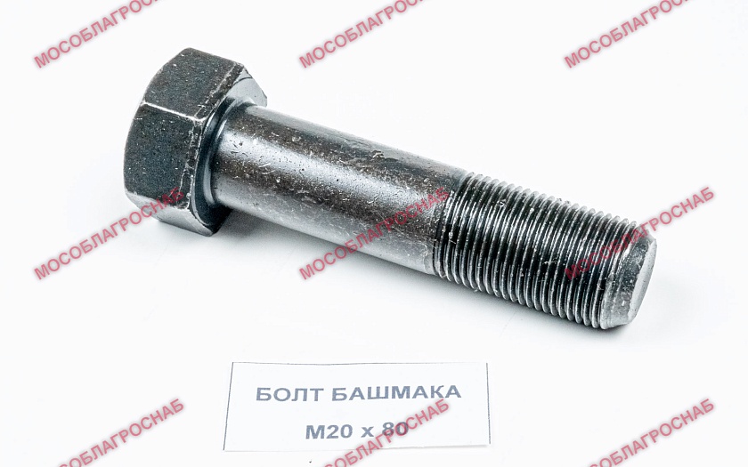 БОЛТ БАШМАКА /  20*80  (230 гр) (мелкая резьба, шестигранная головка)