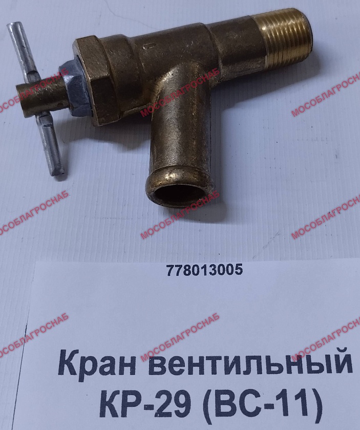 Кран вентильный / КР-29 (ВС-11)