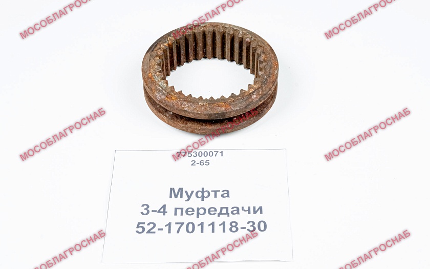 Муфта 3-4 передачи / 52-1701118-30