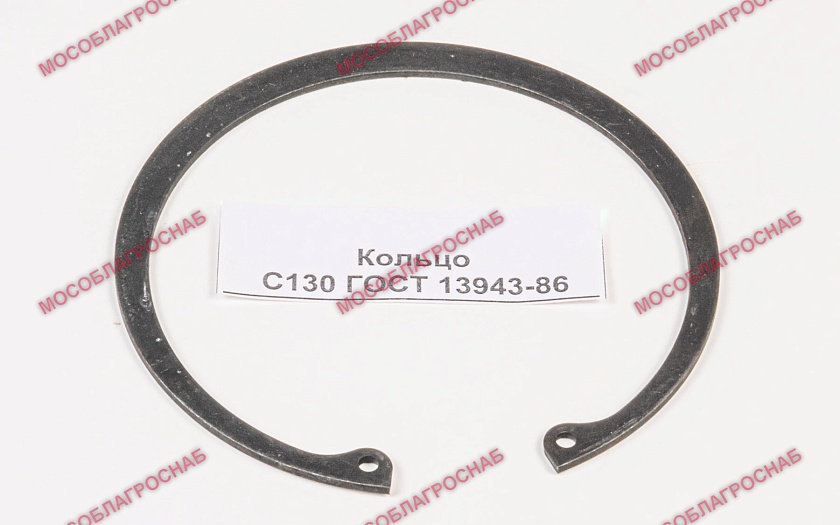 Кольцо С130 ГОСТ 13943-86