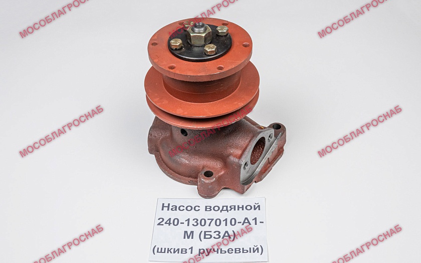 Насос водяной / 240-1307010-А1-М (БЗА) (шкив 1ручьевый)