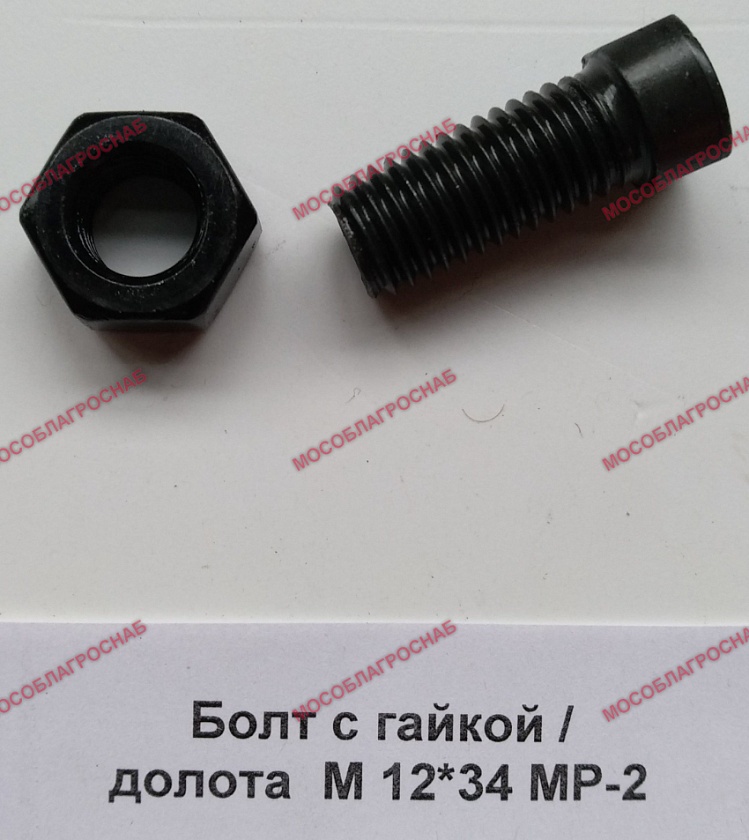 Болт с гайкой / долота  М 12*34 МР-2