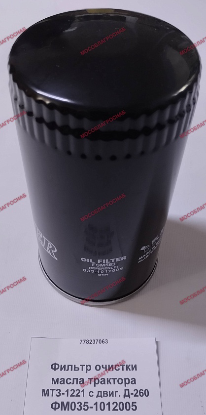 ФМ035-1012005  Фильтр очистки масла трактора МТЗ-1221 с двиг. Д-260