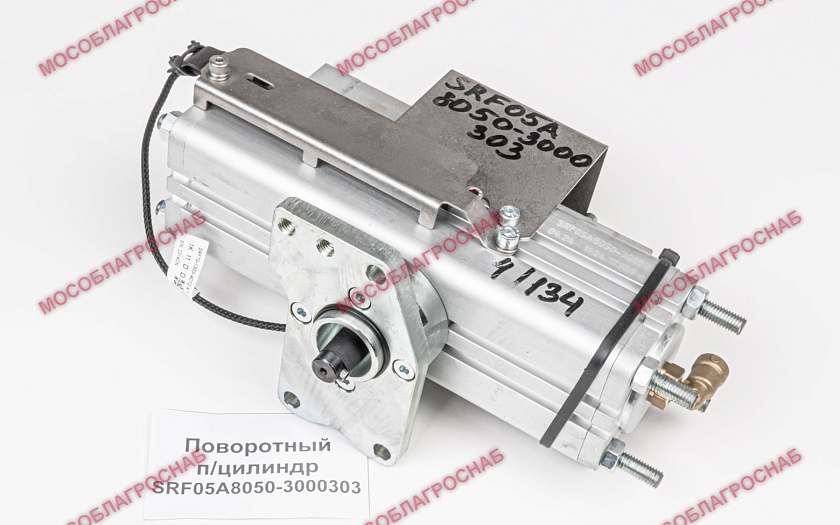 Поворотный п/цилиндр SRF05А8050-3000303