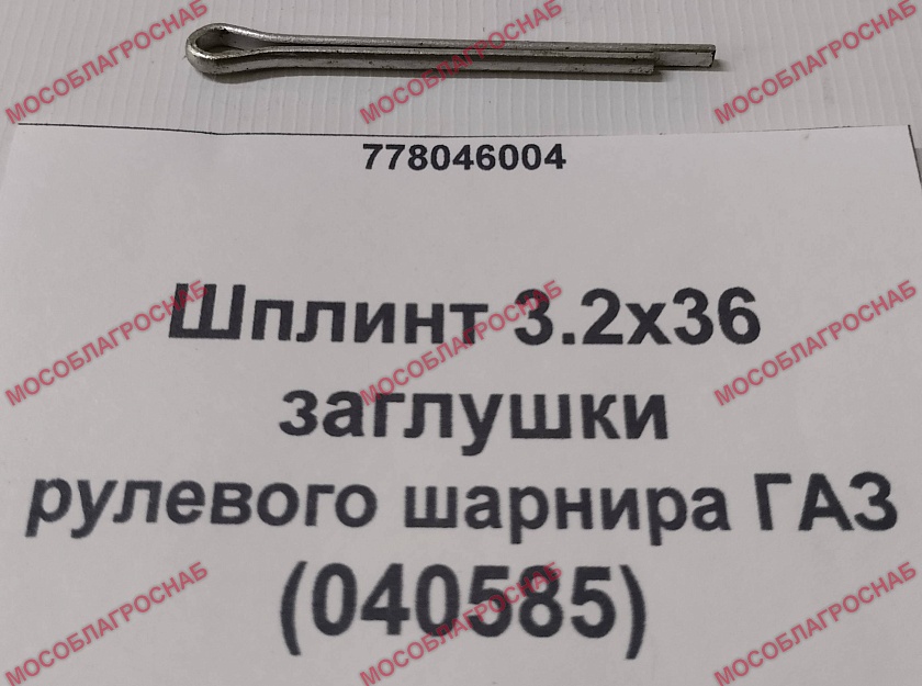 Шплинт 3.2х36 заглушки рулевого шарнира ГАЗ (040585)