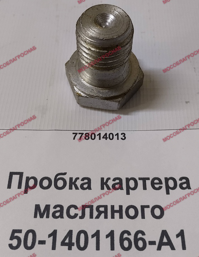 50-1401166-А1  Пробка картера масляного