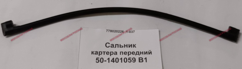 Сальник картера передний / 50-1401059 В1