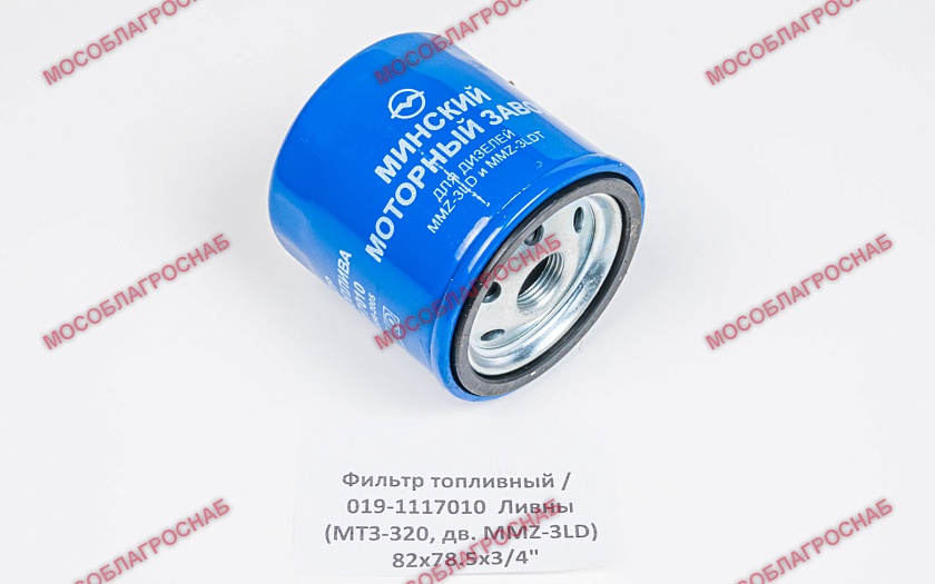 Фильтр топливный / 019-1117010 Ливны (МТЗ-320, дв. MMZ-3LD) 82х78.5х3/4"