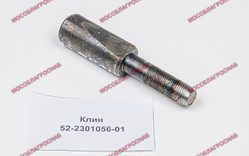 Клин / 52-2301056-01