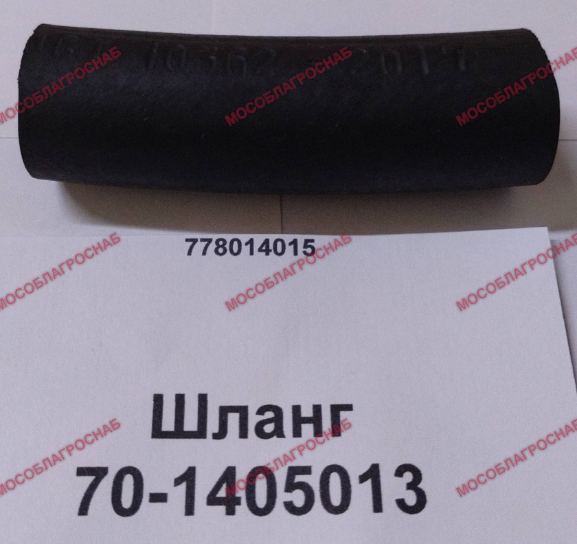 Шланг  70-1405013