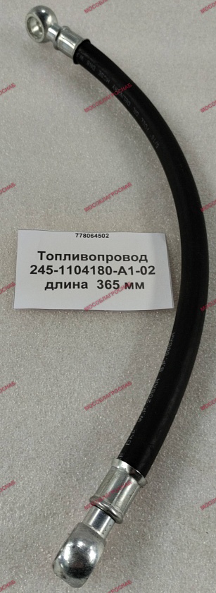 Топливопровод 245-1104180-А1-02 дл-365 мм