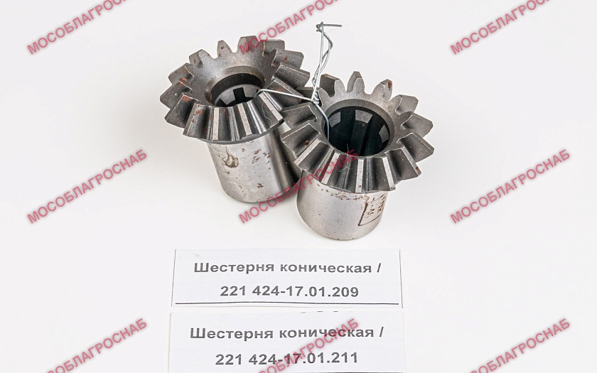 Шестерня коническая 221 424-17.01.211