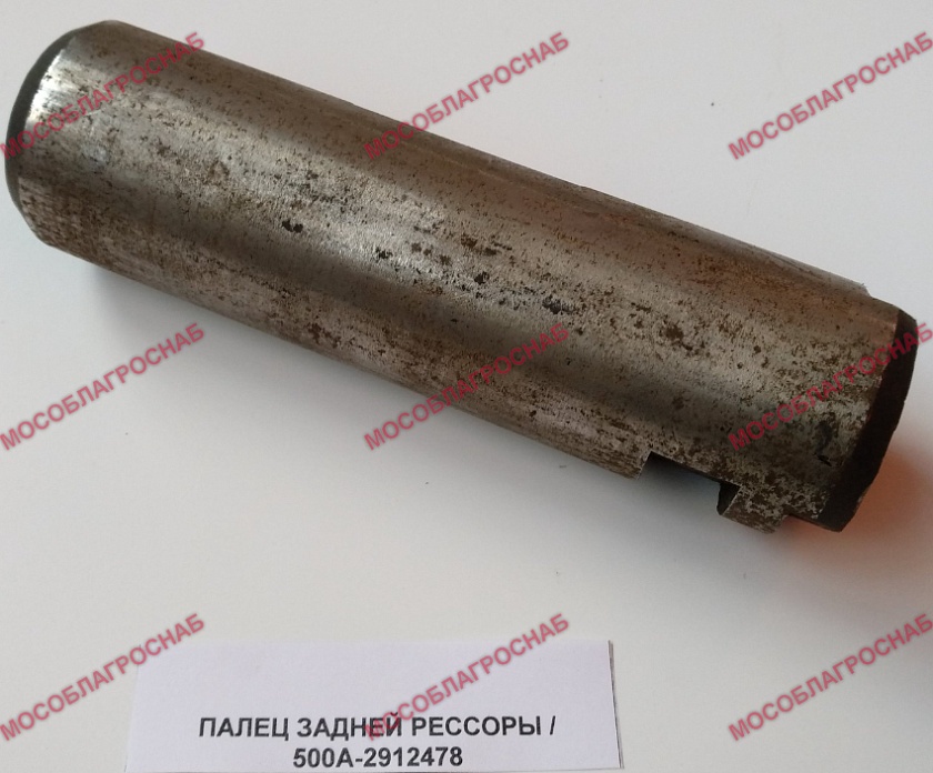 ПАЛЕЦ ЗАДНЕЙ РЕССОРЫ / 500А-2912478