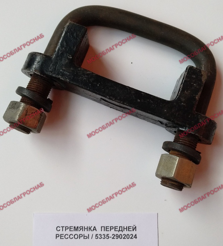 СТРЕМЯНКА  ПЕРЕДНЕЙ РЕССОРЫ / 5335-2902024