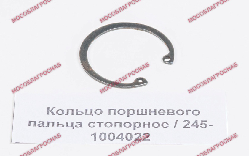 Кольцо поршневого пальца стопорное / 245-1004022