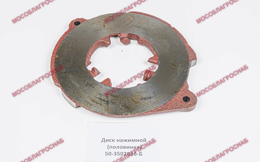 50-3502036-Б  Диск нажимной (половинка)
