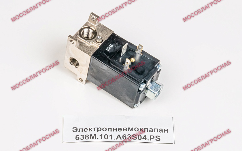 Электропневмоклапан 638М.101.А63S04.PS