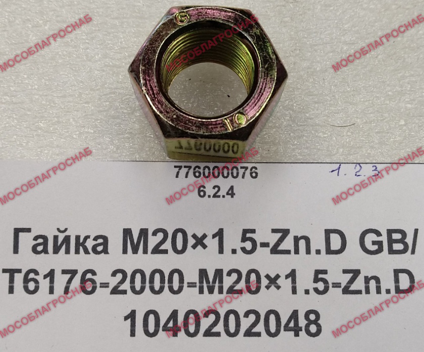 Гайка M20×1.5-Zn.D GB/T6176-2000-M20×1.5-Zn.D 1040202048