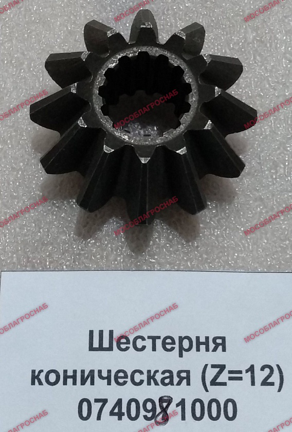 0740981000  Шестерня коническая (12 зубьев) на входной вал