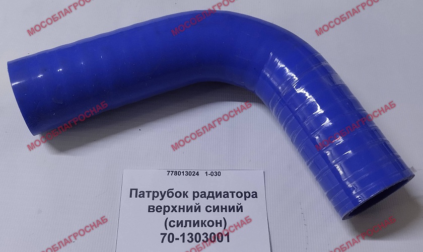 Патрубок радиатора верхний синий (силикон) / 70-1303001