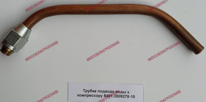 Трубка подвода воды к компрессору 8481.3509278-10
