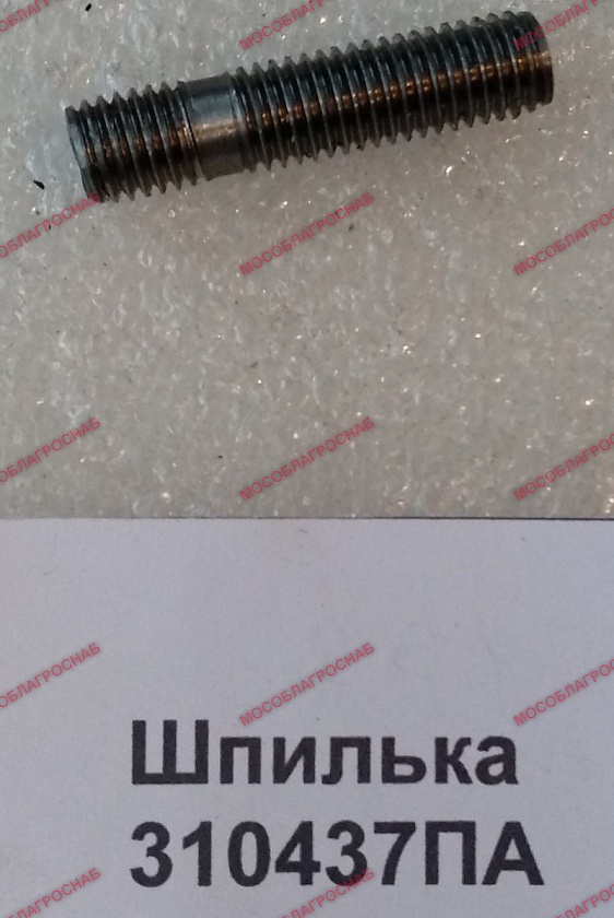 Шпилька 310437ПА