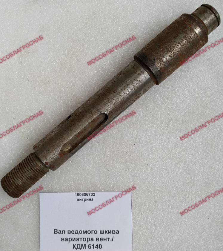 Вал ведомого шкива вариатора вент./ КДМ 6140