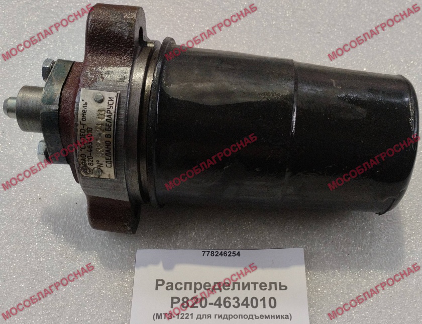 Распределитель / Р820-4634010 (МТЗ-1221 для гидроподъемника)