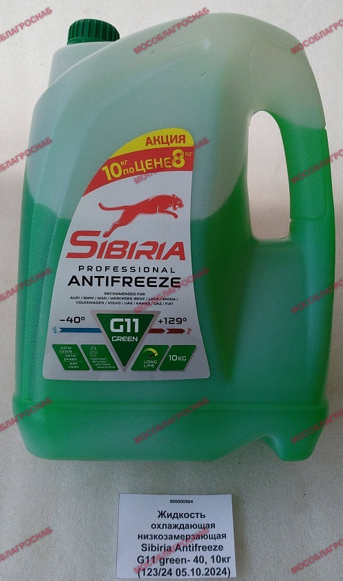Жидкость охлаждающая низкозамерзающая Sibiria Antifreeze G11 green -40  10кг (123/24 05.10.2024)