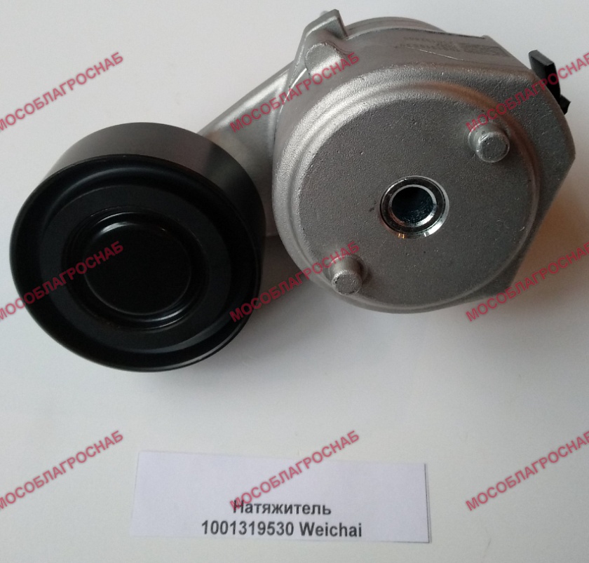 Натяжитель 1001319530 Weichai