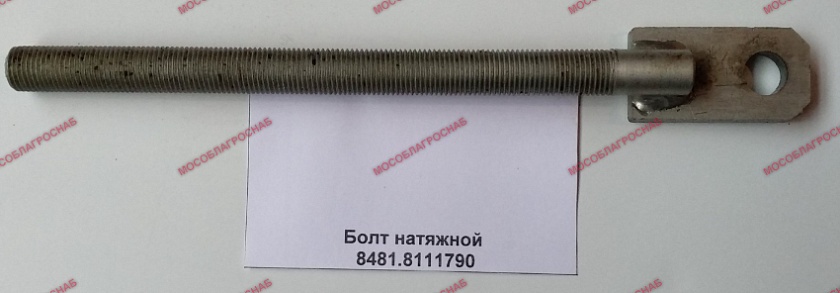 Болт натяжной 8481.8111790