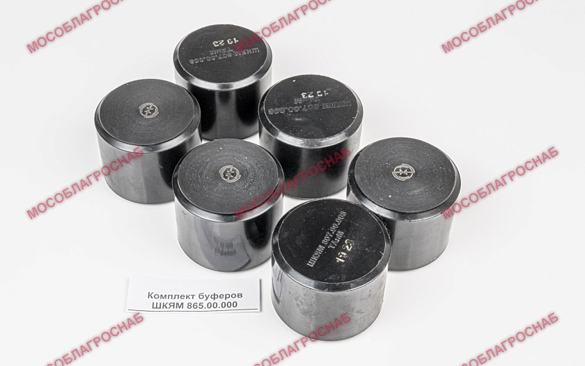 Комплект буферов ШКЯМ 865.00.000