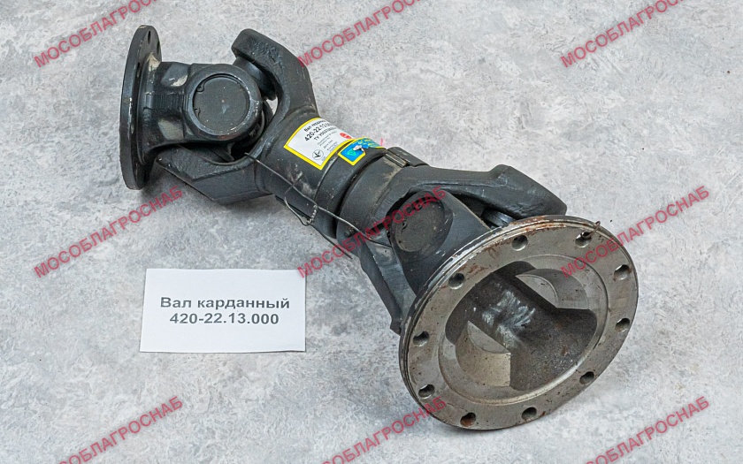 Вал карданный 420-22.13.000