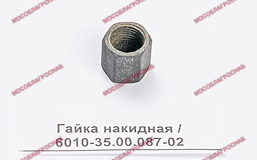 Гайка накидная / 6010-35.00.087-02