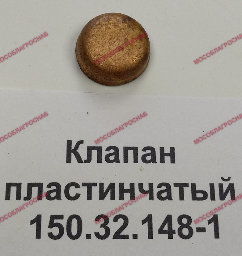 КЛАПАН ПЛАСТИНЧАТЫЙ / 150.32.148-1