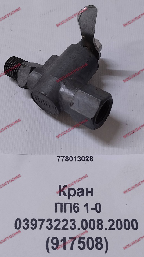 Кран / ПП6 1-0 03973223.008.2000  (917508)