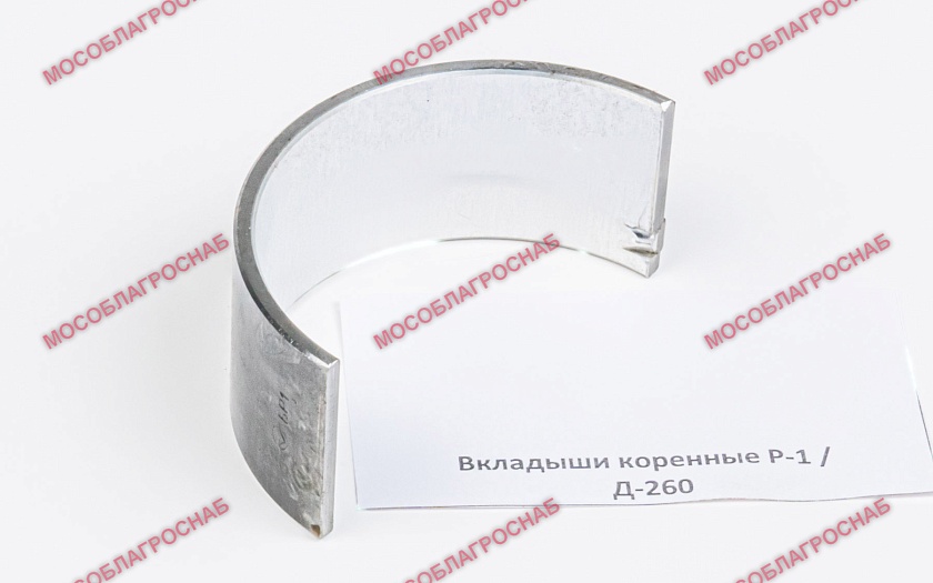 Вкладыши коренные Р-1 / Д-260