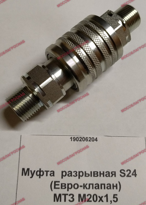 Муфта разрывная S24 (Евро-клапан) МТЗ М20х1,5