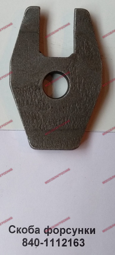 Скоба форсунки 840-1112163