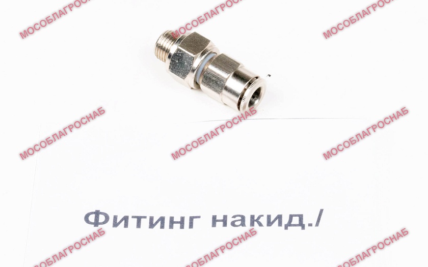 ФИТИНГ НАКИД./
