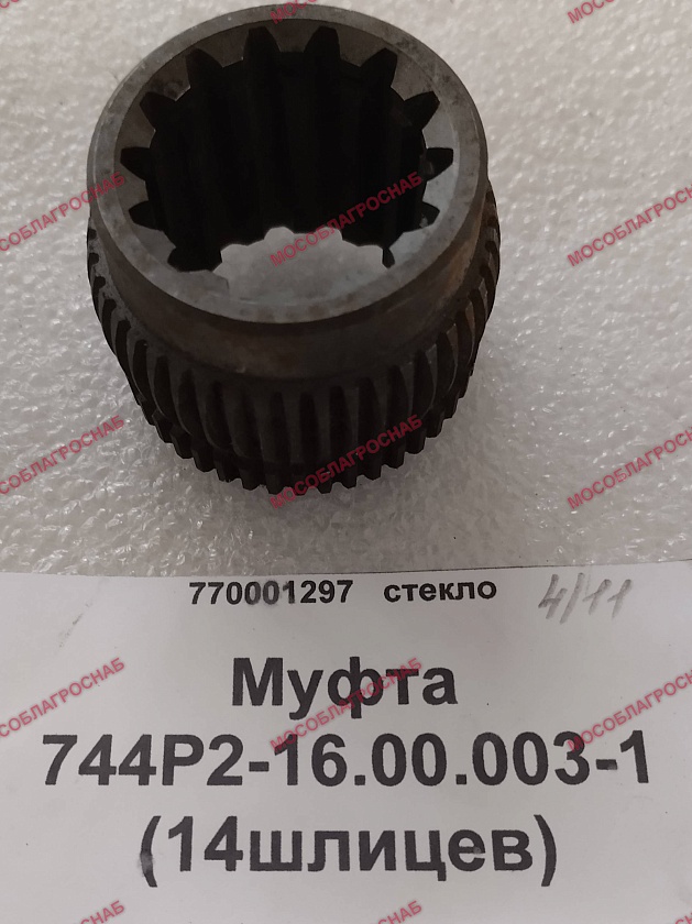 Муфта 744Р2-16.00.003-1 (14щлицев)