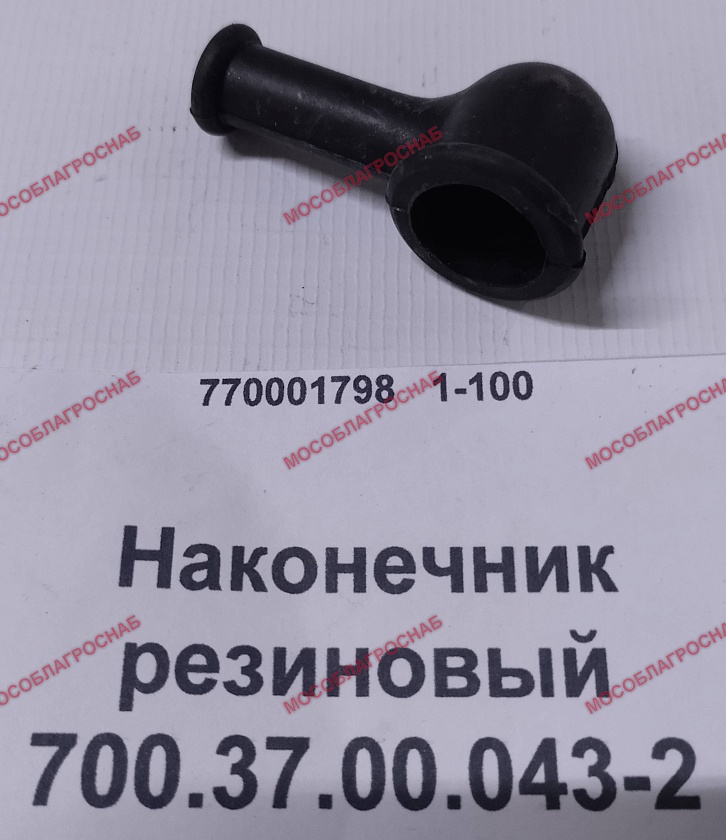 Наконечник резиновый 700.37.00.043-2
