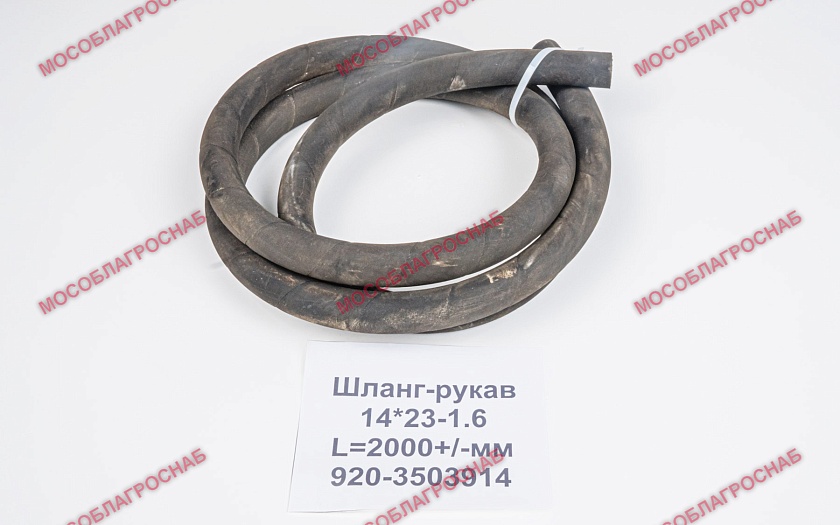 Шланг-рукав 14х23-1.6 (L=2000+/-мм) / 920-3503914