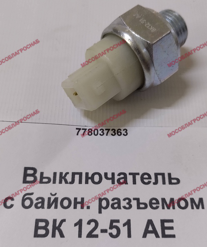 Выключатель с байон. разъемом / ВК 12-51 АЕ