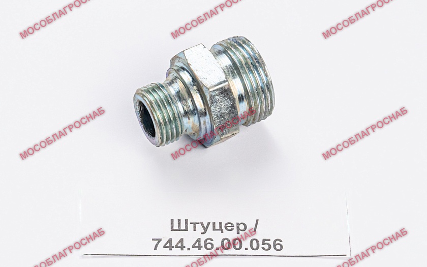 Штуцер / 744.46.00.056