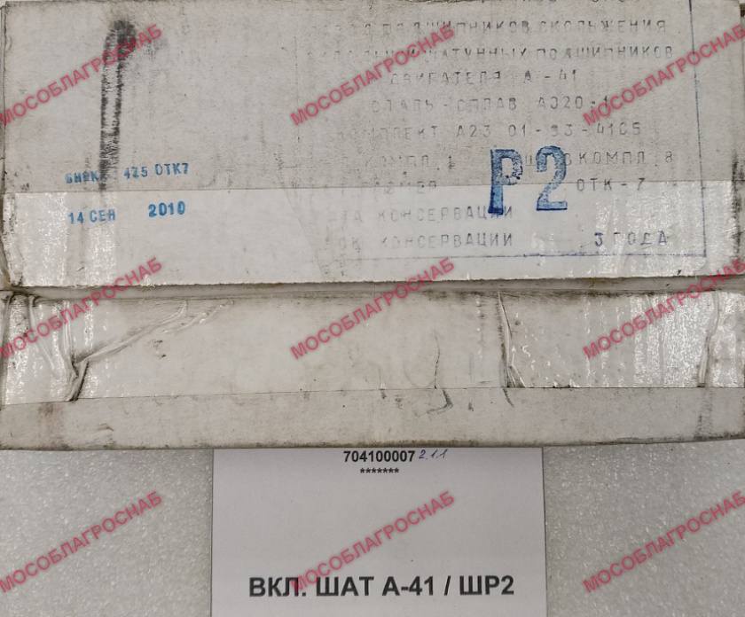 ВКЛ. ШАТ А-41 / ШР2